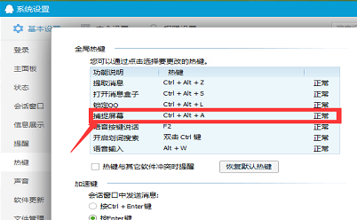 qq截图快捷键不能使用的图文6