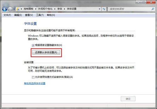 如何恢复windows7默认字体