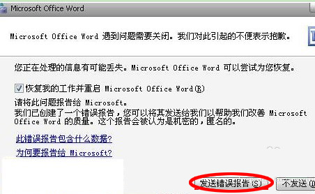 word文档发送错误报告怎么办 如何解决